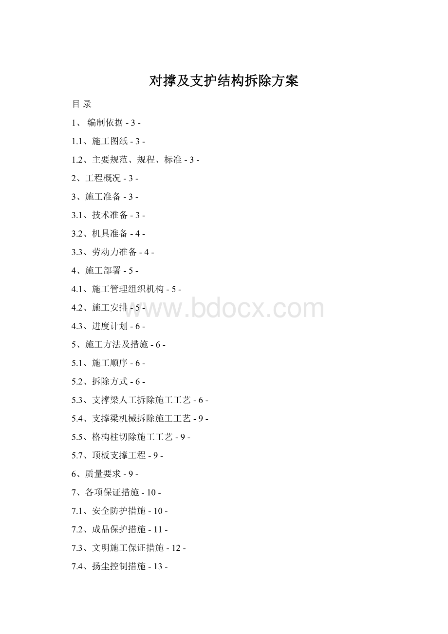 对撑及支护结构拆除方案Word文档下载推荐.docx