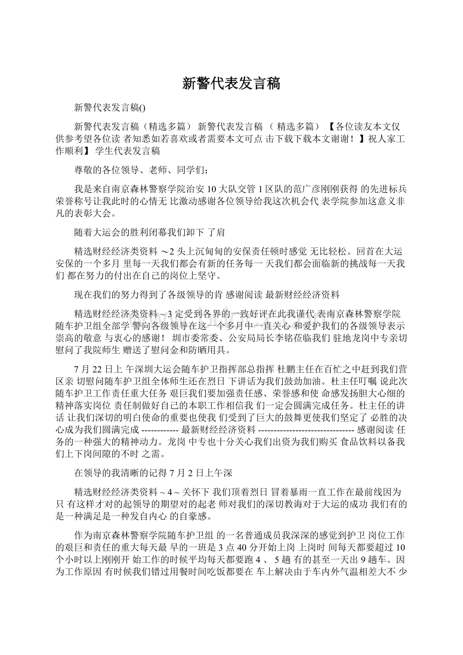 新警代表发言稿Word文件下载.docx_第1页