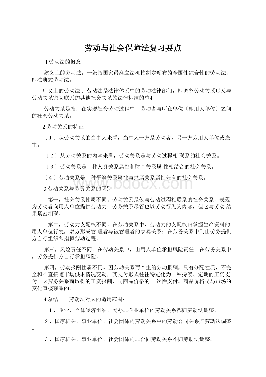 劳动与社会保障法复习要点Word格式.docx