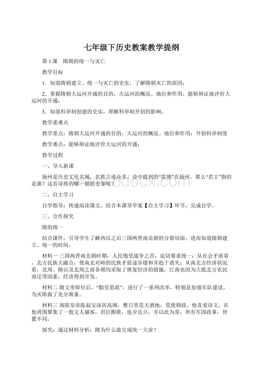 七年级下历史教案教学提纲.docx_第1页