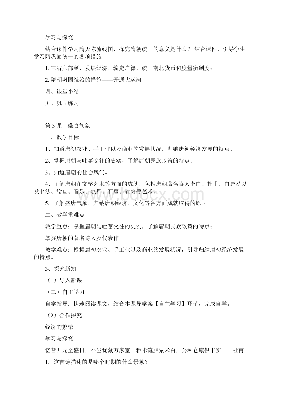 七年级下历史教案教学提纲.docx_第2页