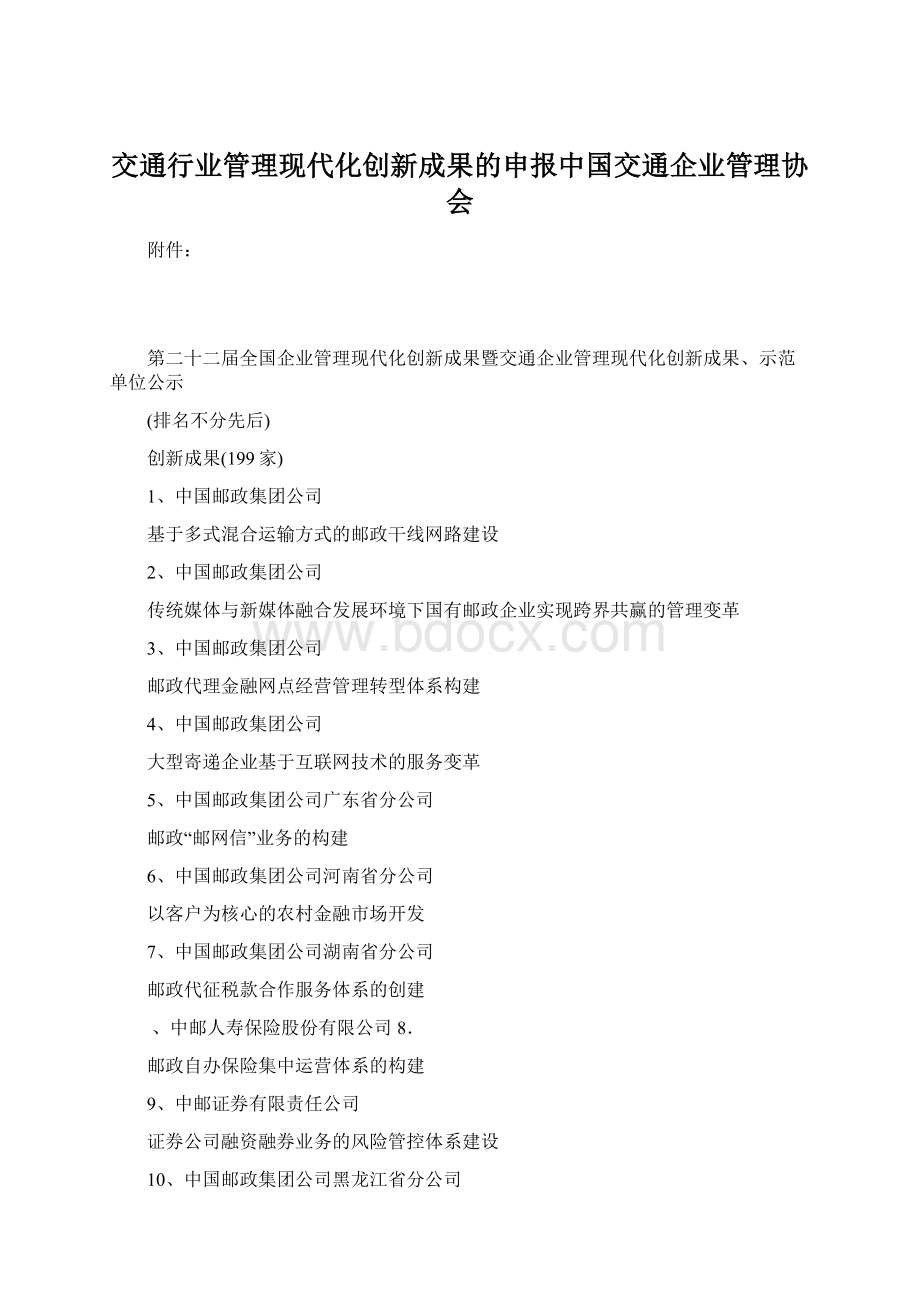 交通行业管理现代化创新成果的申报中国交通企业管理协会.docx_第1页