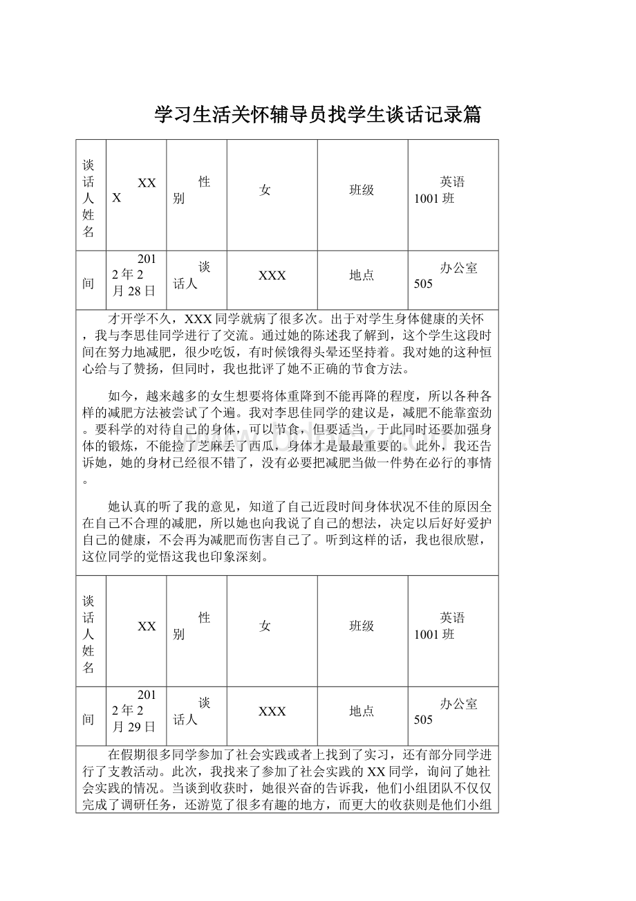 学习生活关怀辅导员找学生谈话记录篇文档格式.docx