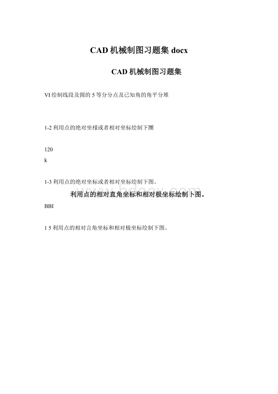 CAD机械制图习题集docx.docx