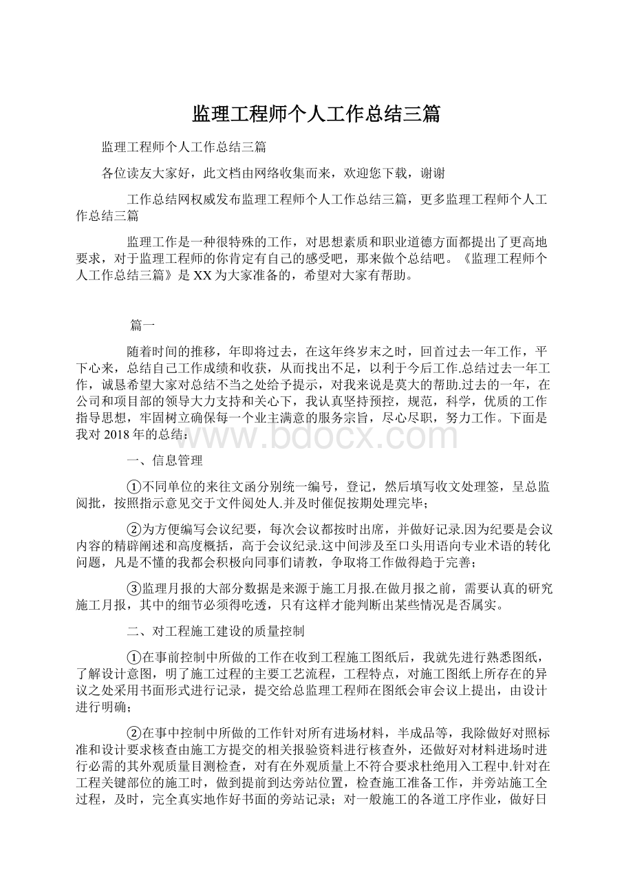 监理工程师个人工作总结三篇.docx