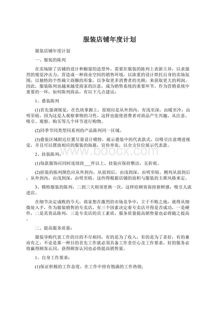 服装店铺年度计划.docx_第1页