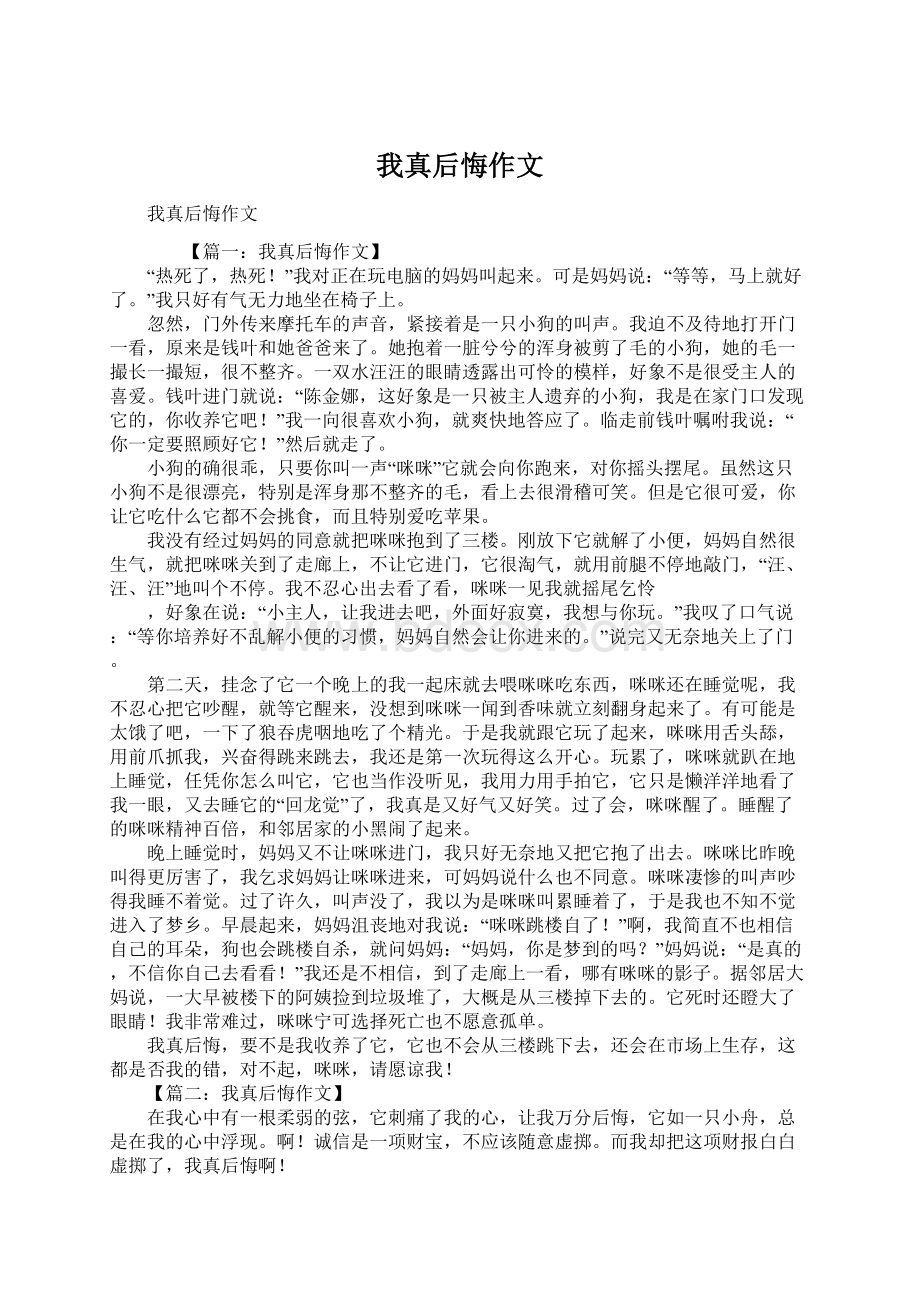 我真后悔作文Word文档下载推荐.docx_第1页