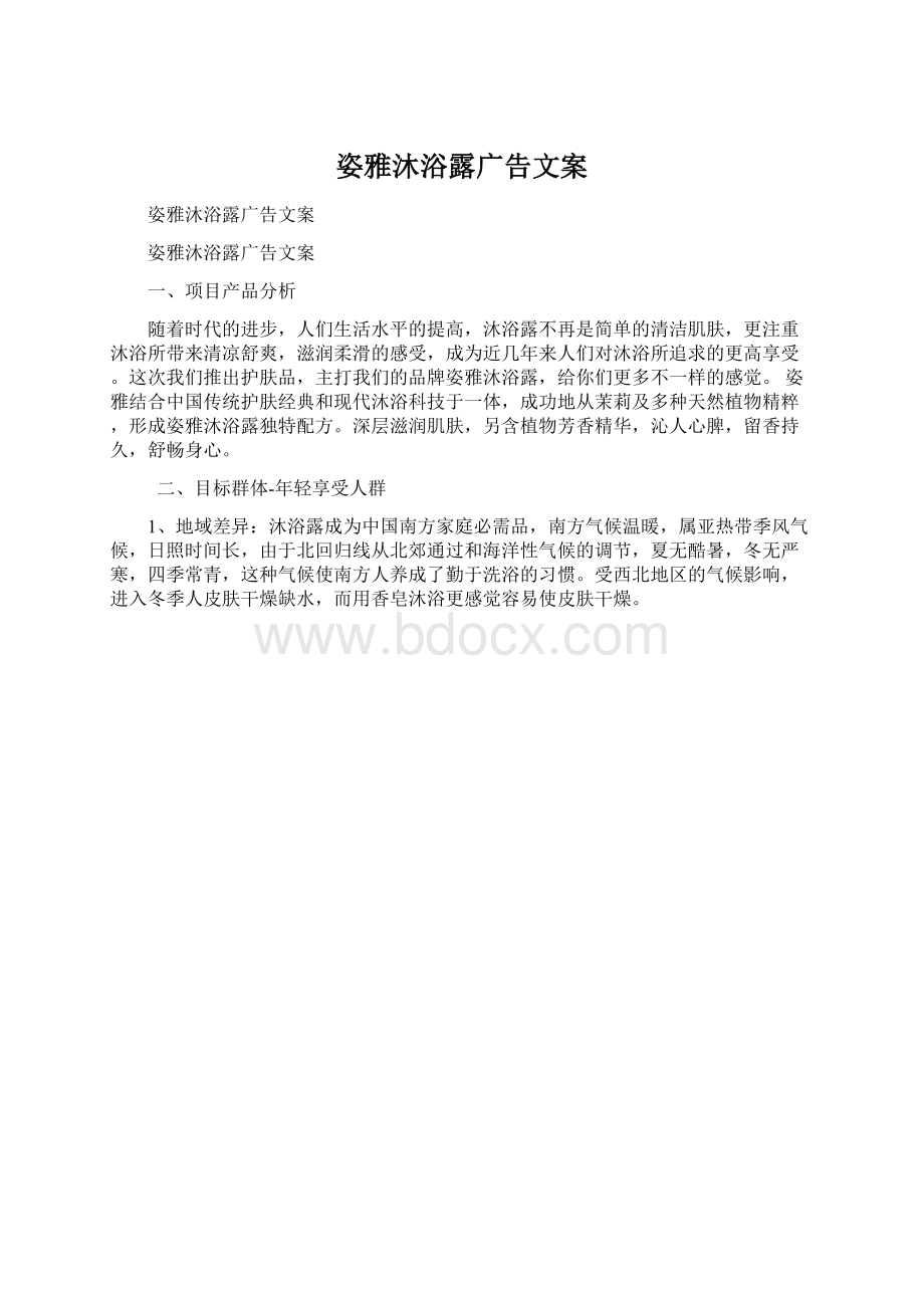 姿雅沐浴露广告文案Word文档下载推荐.docx