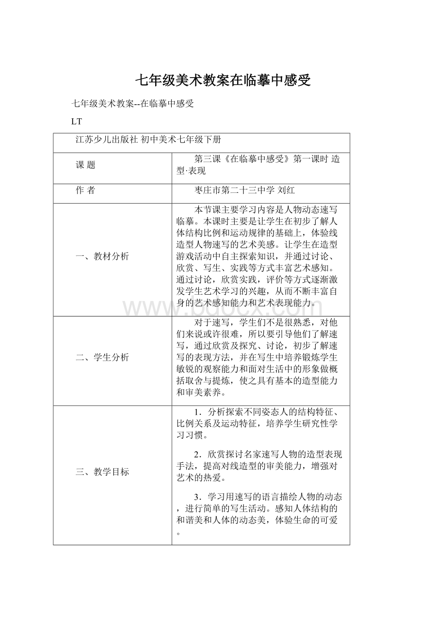 七年级美术教案在临摹中感受Word格式文档下载.docx