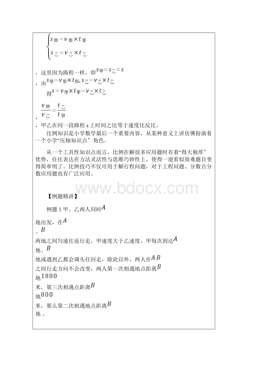 六年级奥数比例解行程问题Word格式文档下载.docx_第2页