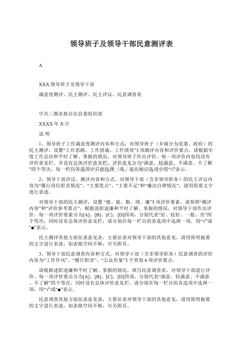 领导班子及领导干部民意测评表Word格式.docx