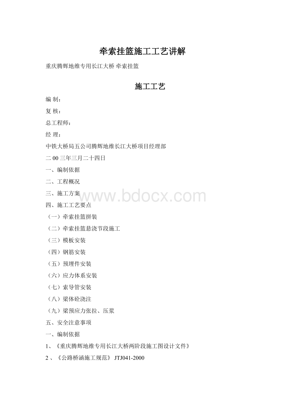 牵索挂篮施工工艺讲解.docx