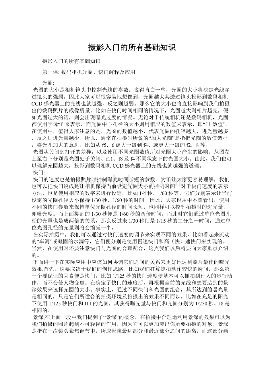 摄影入门的所有基础知识文档格式.docx