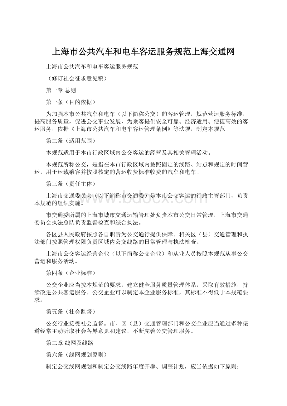 上海市公共汽车和电车客运服务规范上海交通网.docx_第1页