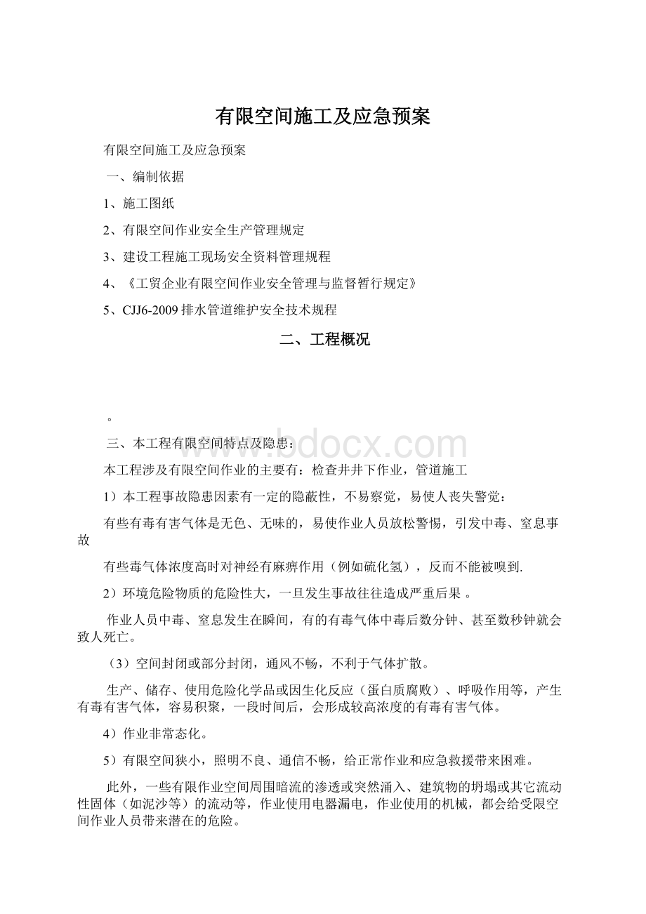 有限空间施工及应急预案Word文档下载推荐.docx