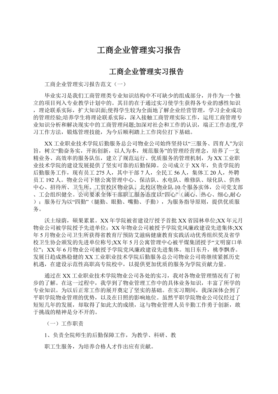 工商企业管理实习报告.docx_第1页