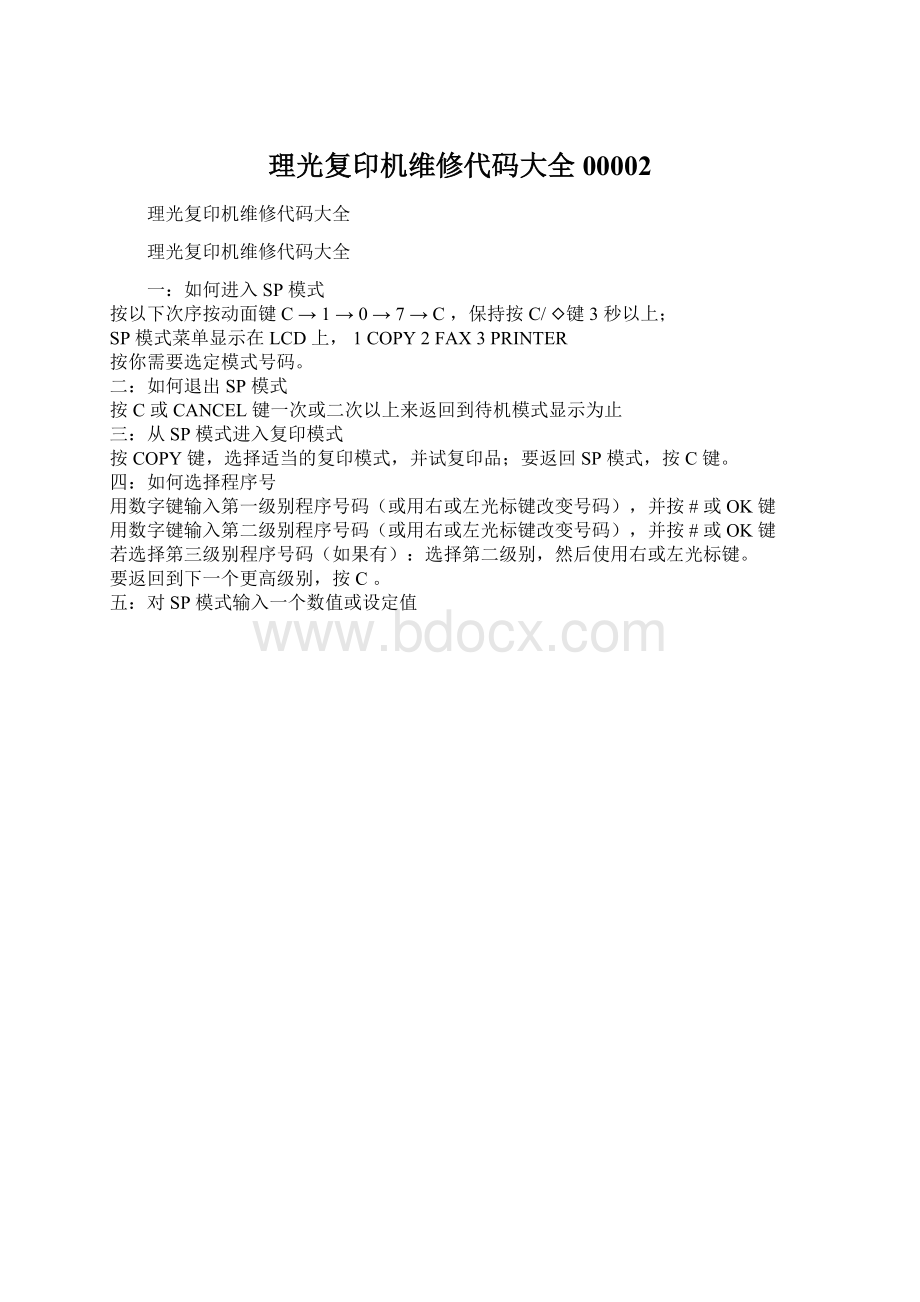 理光复印机维修代码大全00002.docx