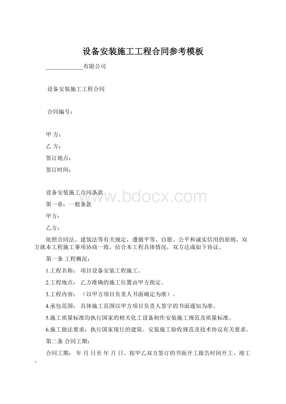 设备安装施工工程合同参考模板Word格式.docx