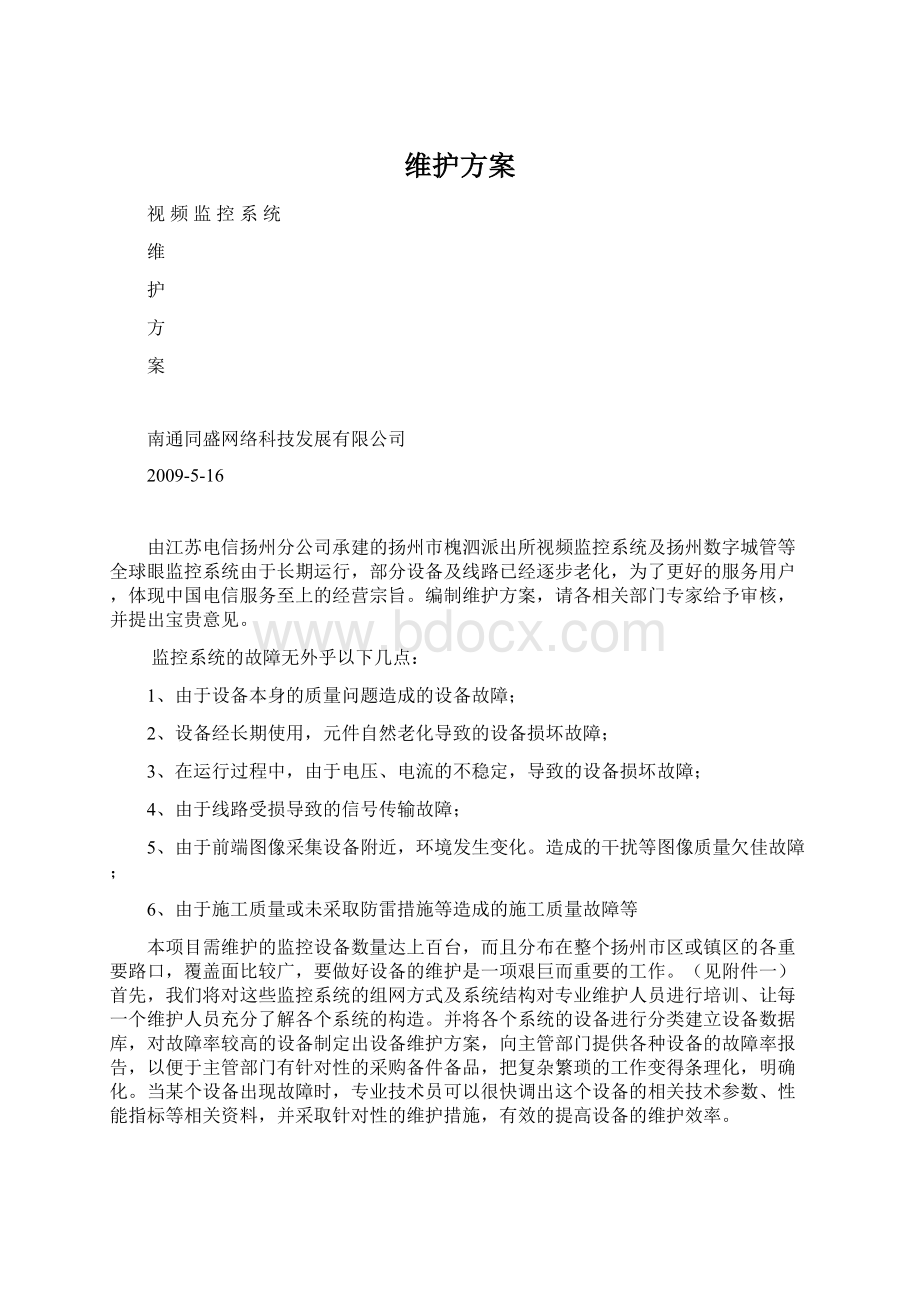 维护方案.docx_第1页