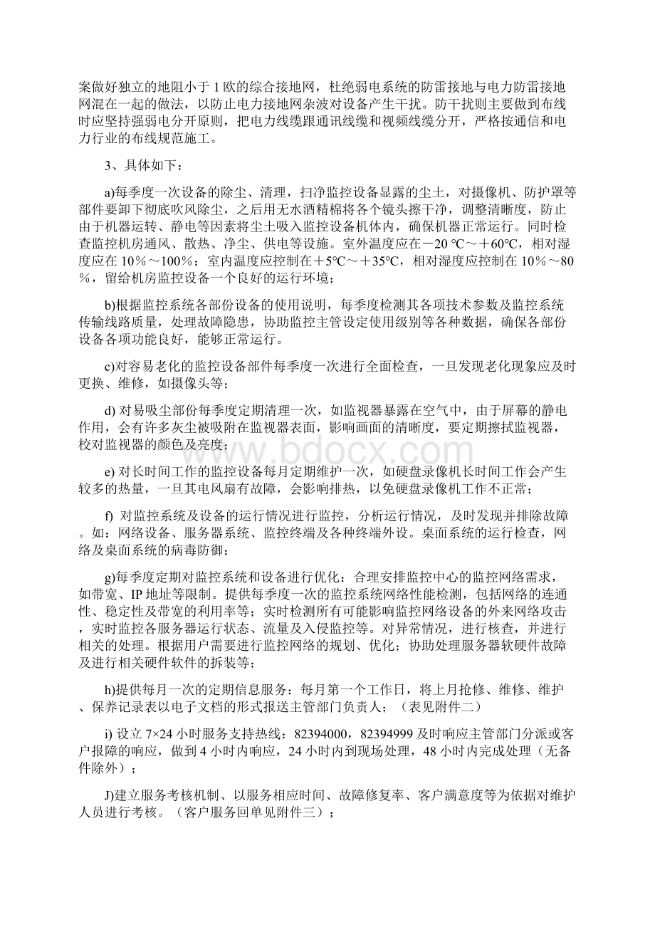 维护方案.docx_第3页