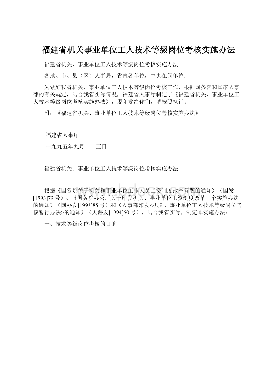 福建省机关事业单位工人技术等级岗位考核实施办法.docx_第1页