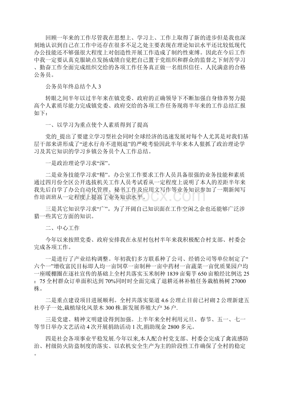 公务员年终总结个人Word格式文档下载.docx_第3页