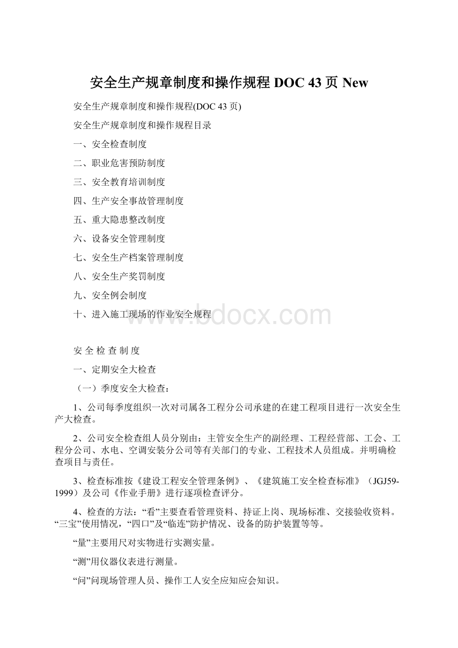 安全生产规章制度和操作规程DOC 43页NewWord文档下载推荐.docx_第1页