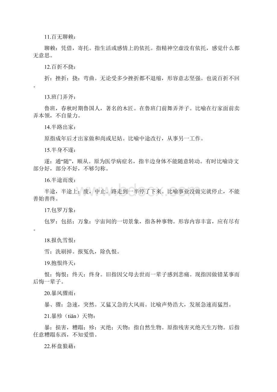 四字成语释义300词Word文件下载.docx_第2页