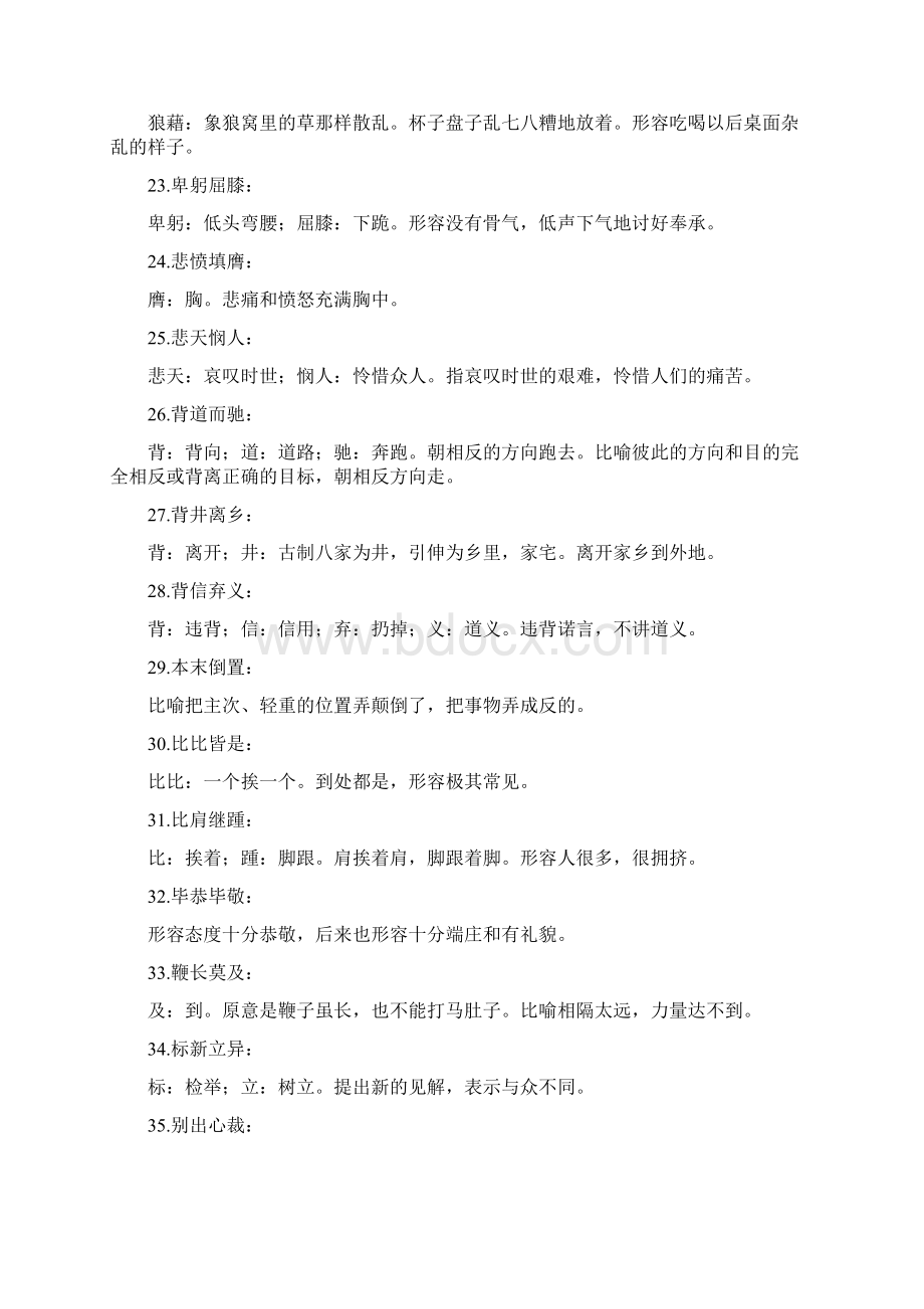 四字成语释义300词.docx_第3页