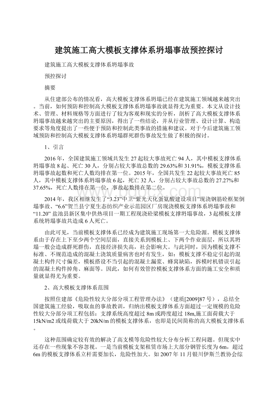 建筑施工高大模板支撑体系坍塌事故预控探讨.docx