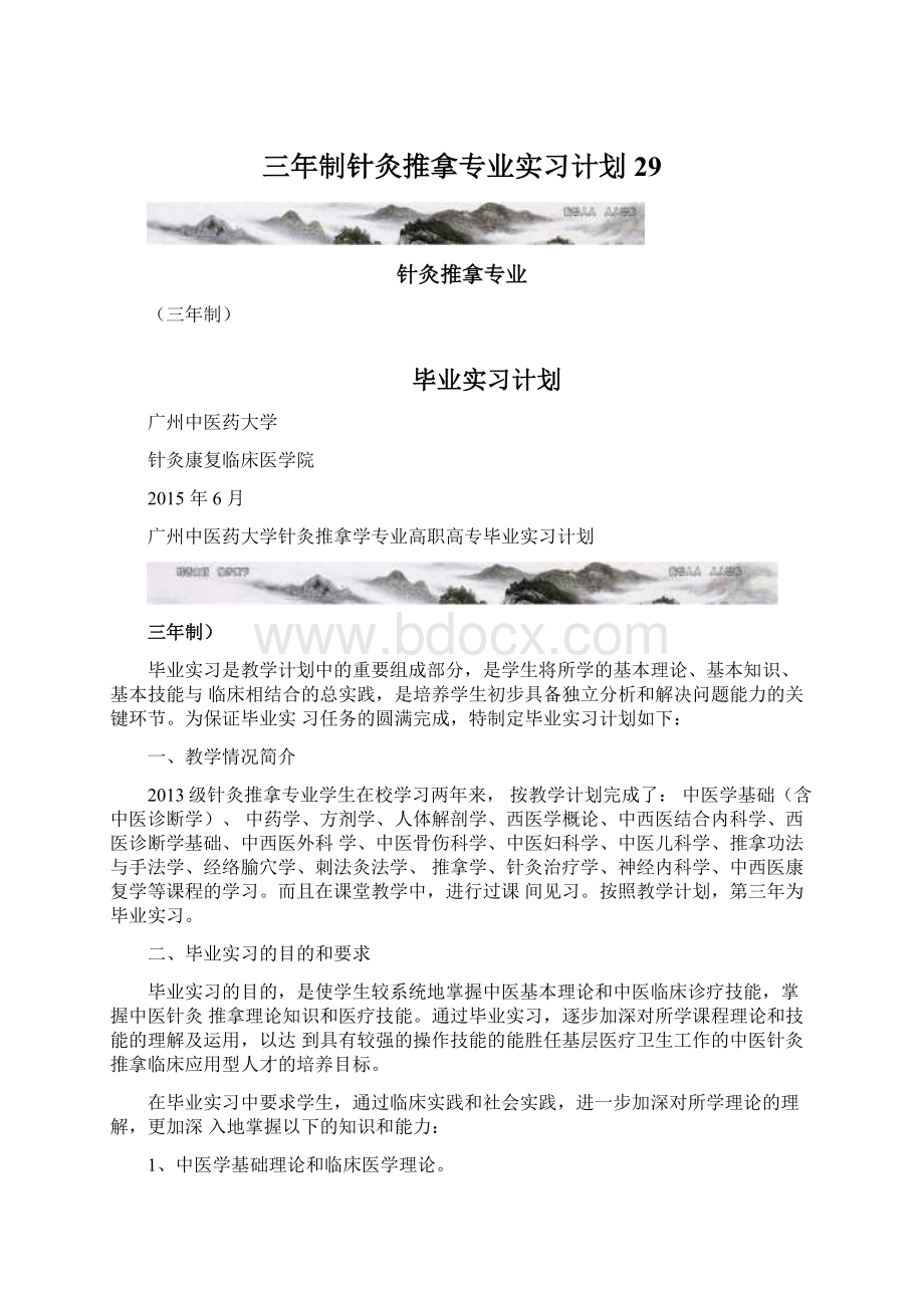 三年制针灸推拿专业实习计划29.docx