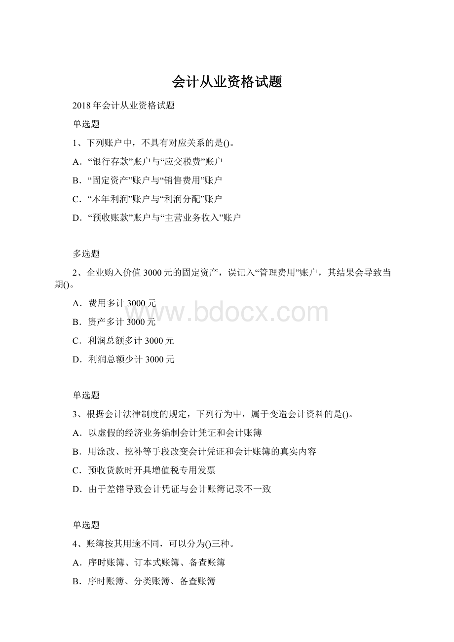 会计从业资格试题Word格式文档下载.docx