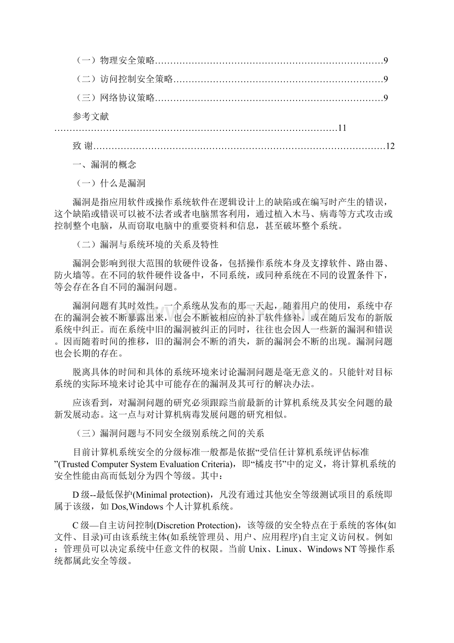 毕业论文浅谈计算机网络安全漏洞及防范措施之欧阳治创编.docx_第3页