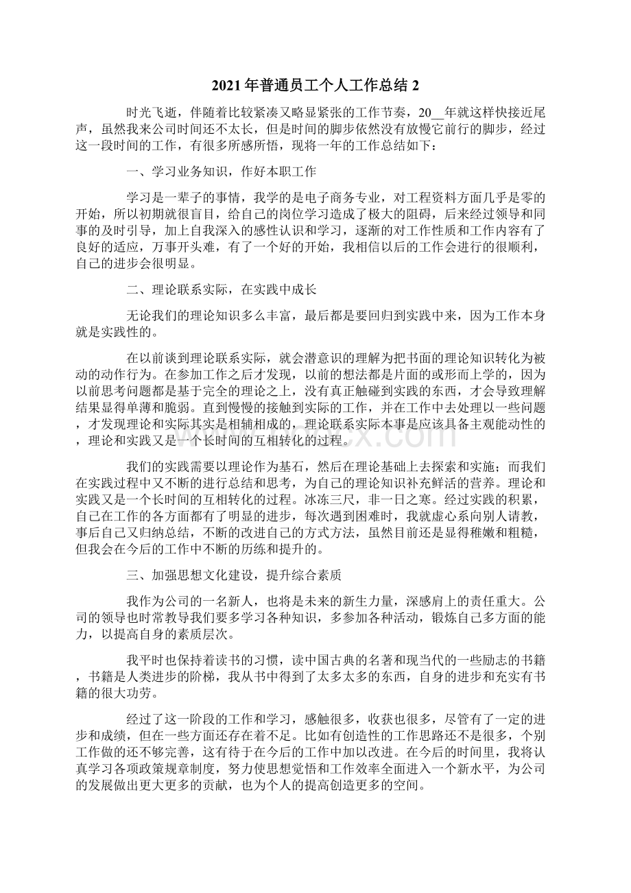 普通员工个人工作总结可编辑Word格式文档下载.docx_第2页