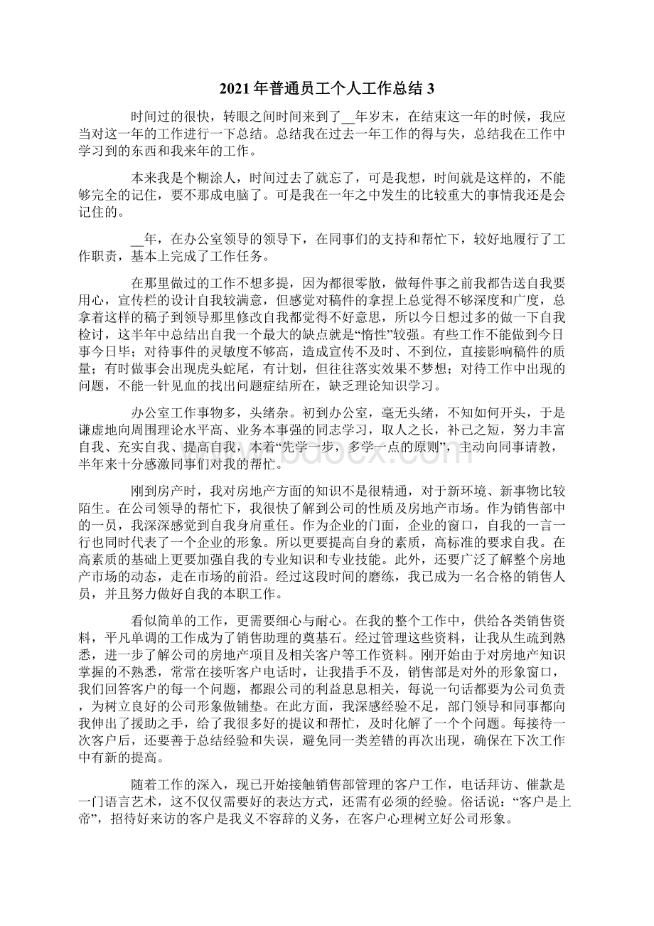 普通员工个人工作总结可编辑Word格式文档下载.docx_第3页