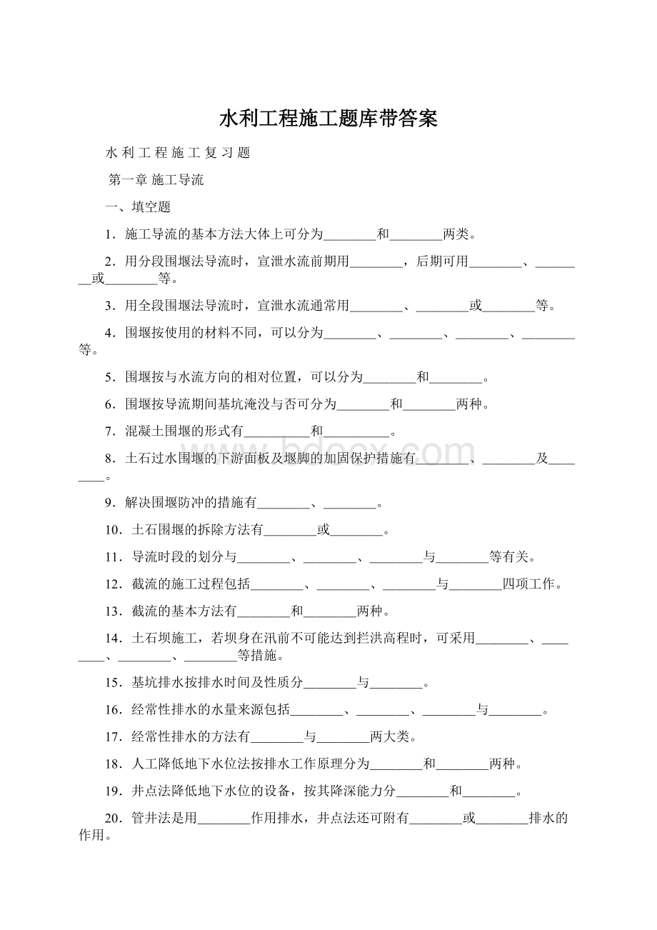 水利工程施工题库带答案.docx