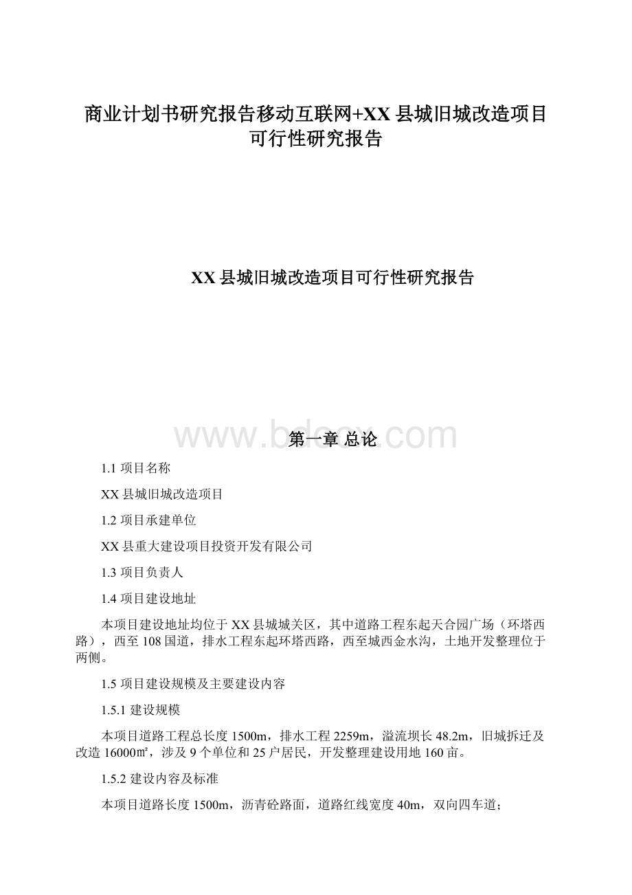 商业计划书研究报告移动互联网+XX县城旧城改造项目可行性研究报告Word文档格式.docx_第1页