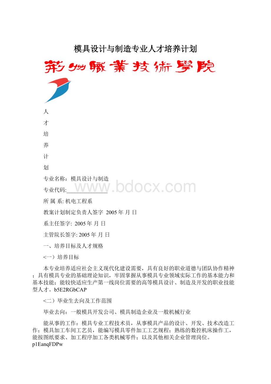 模具设计与制造专业人才培养计划.docx