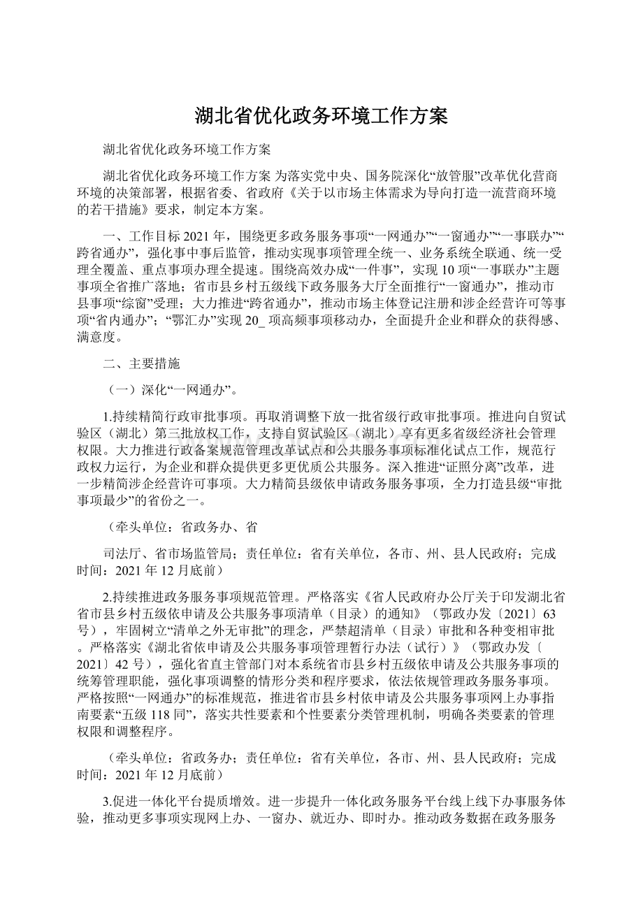 湖北省优化政务环境工作方案.docx