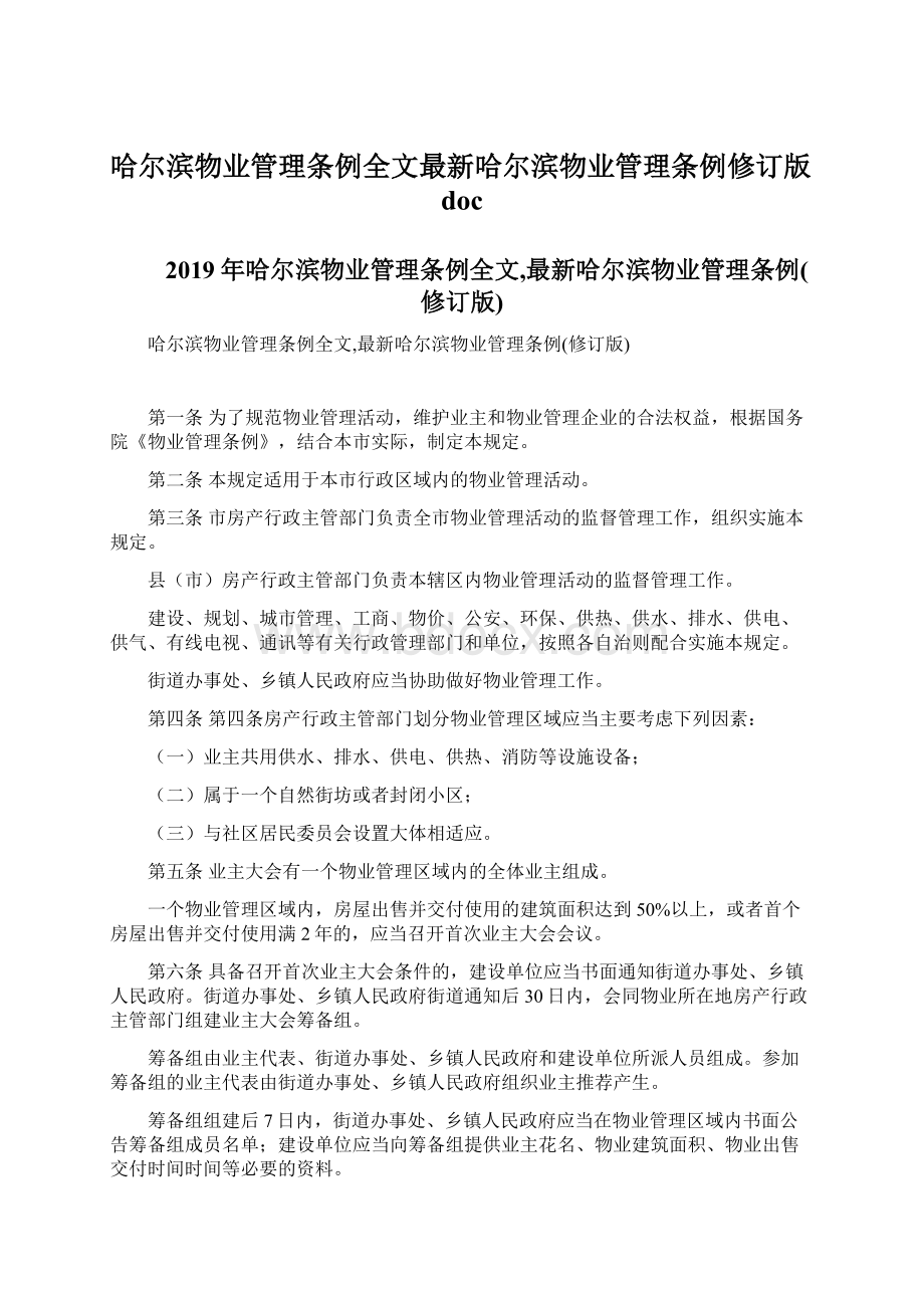 哈尔滨物业管理条例全文最新哈尔滨物业管理条例修订版doc.docx_第1页