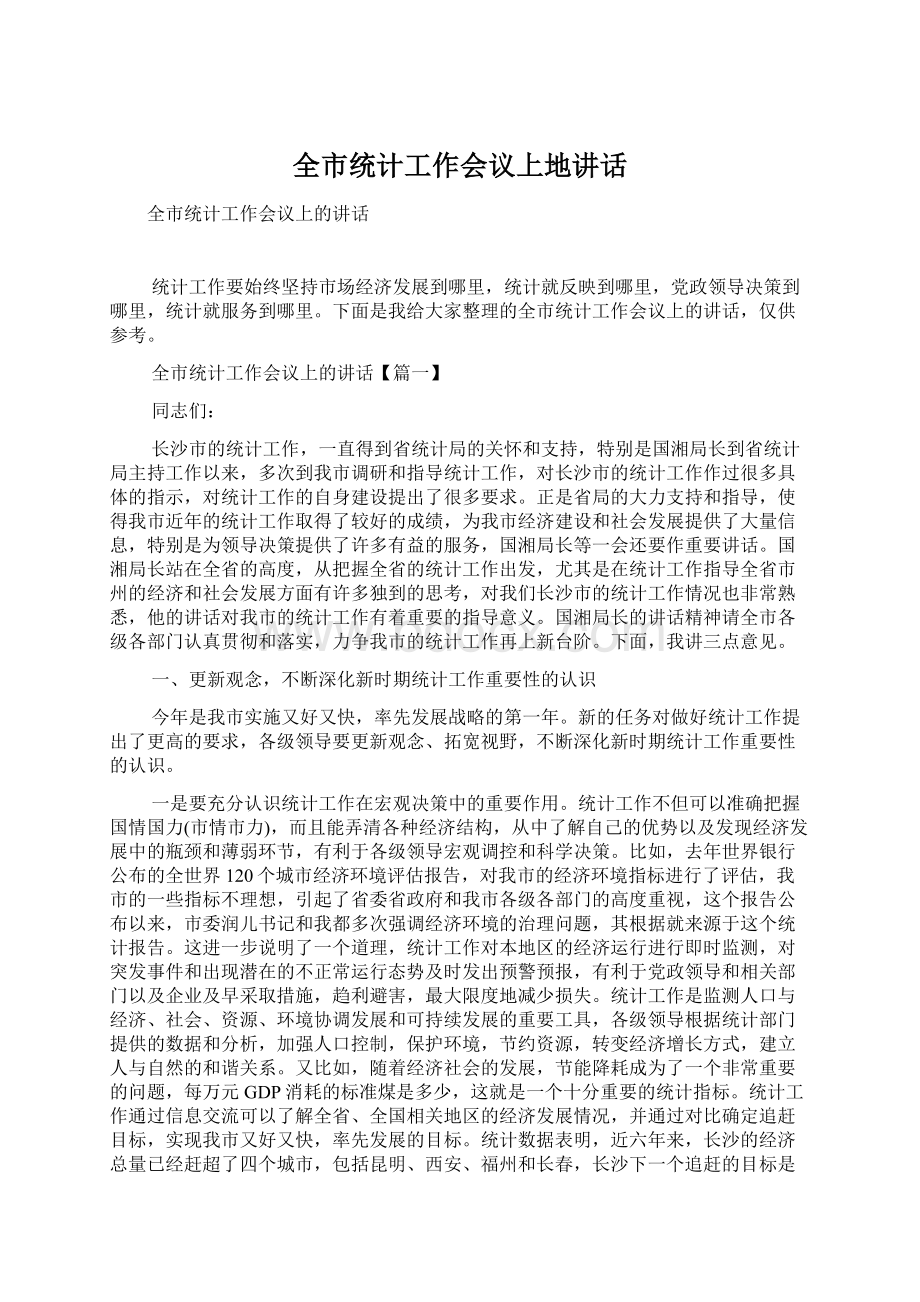 全市统计工作会议上地讲话.docx_第1页