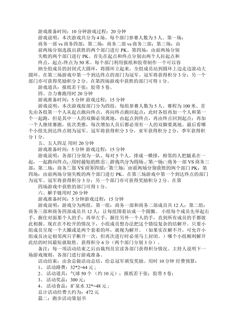 团体跑步活动策划方案工作范文文档格式.docx_第2页