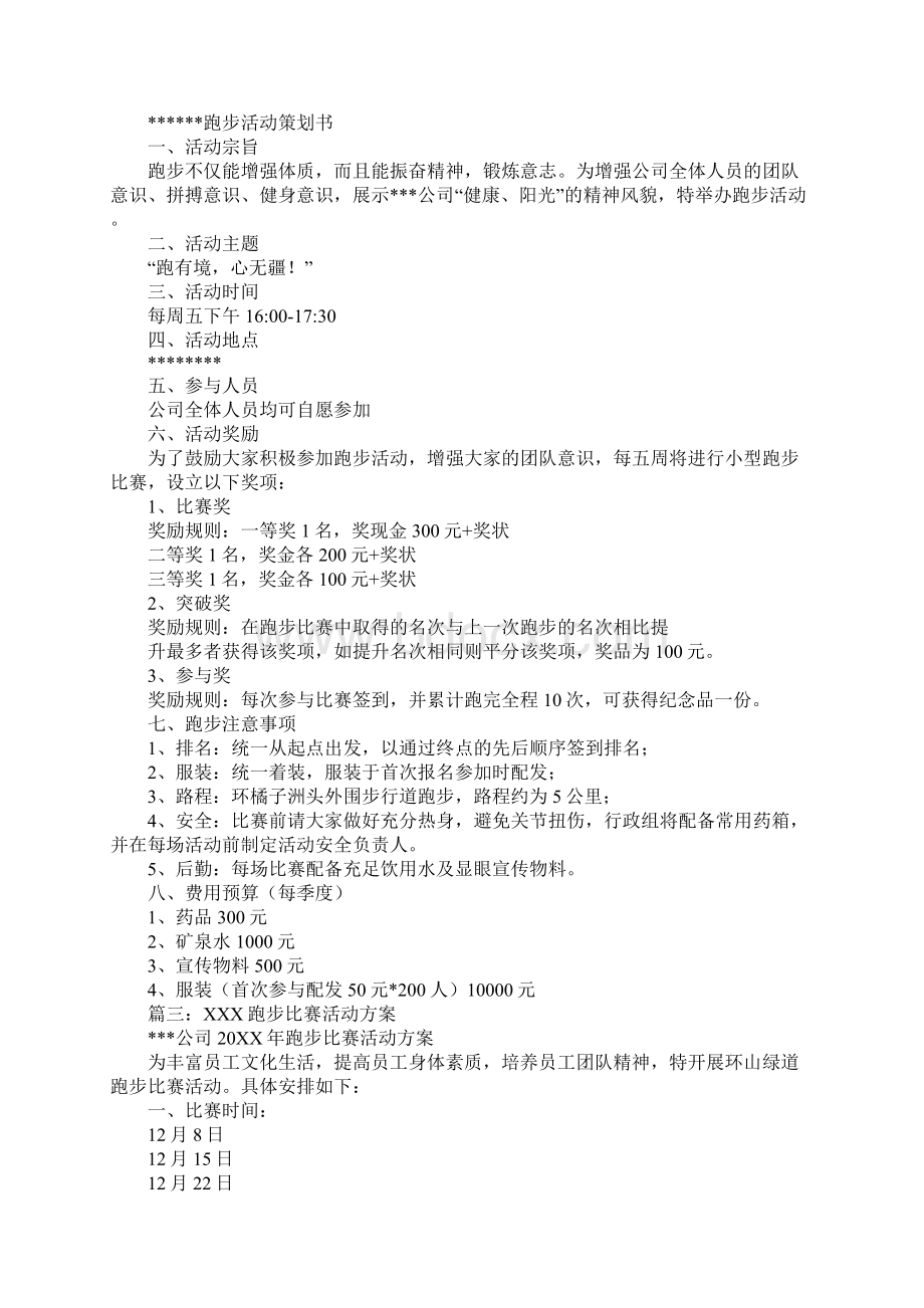 团体跑步活动策划方案工作范文文档格式.docx_第3页