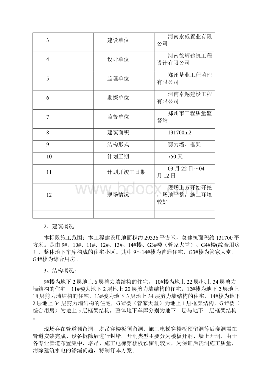 楼板墙体预留洞封堵施工方案1Word下载.docx_第2页