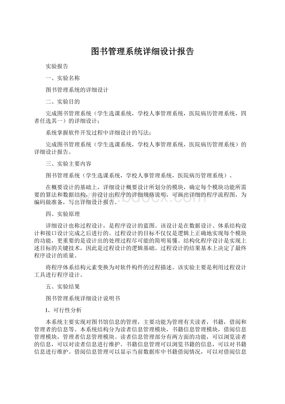 图书管理系统详细设计报告.docx_第1页