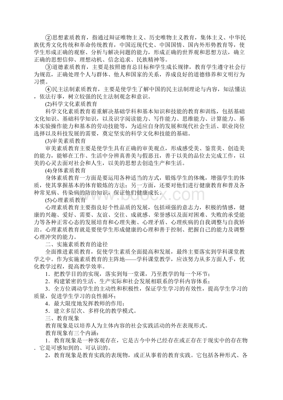 教师资格证《综合素质》小学考点归纳完全版Word文档格式.docx_第2页