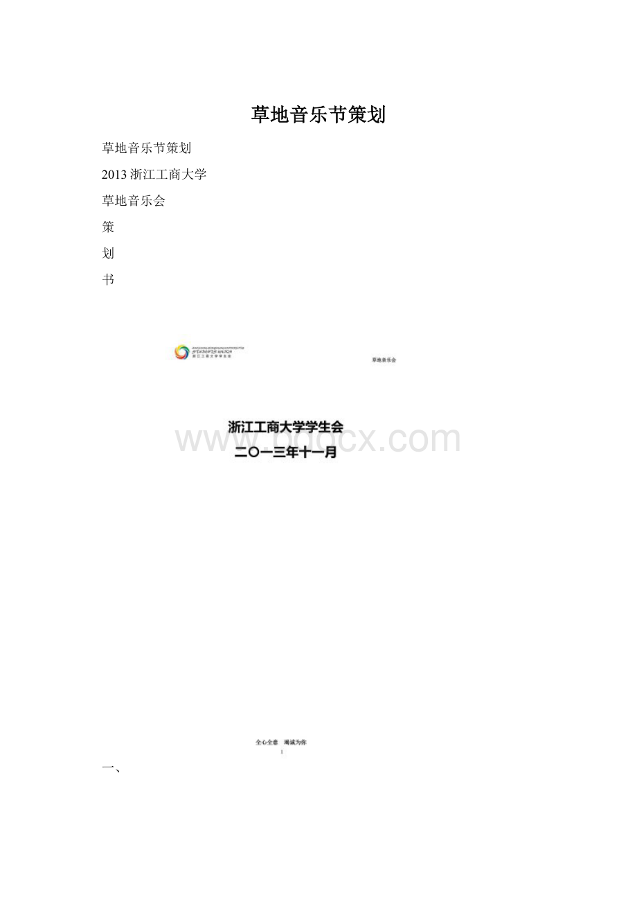 草地音乐节策划.docx_第1页