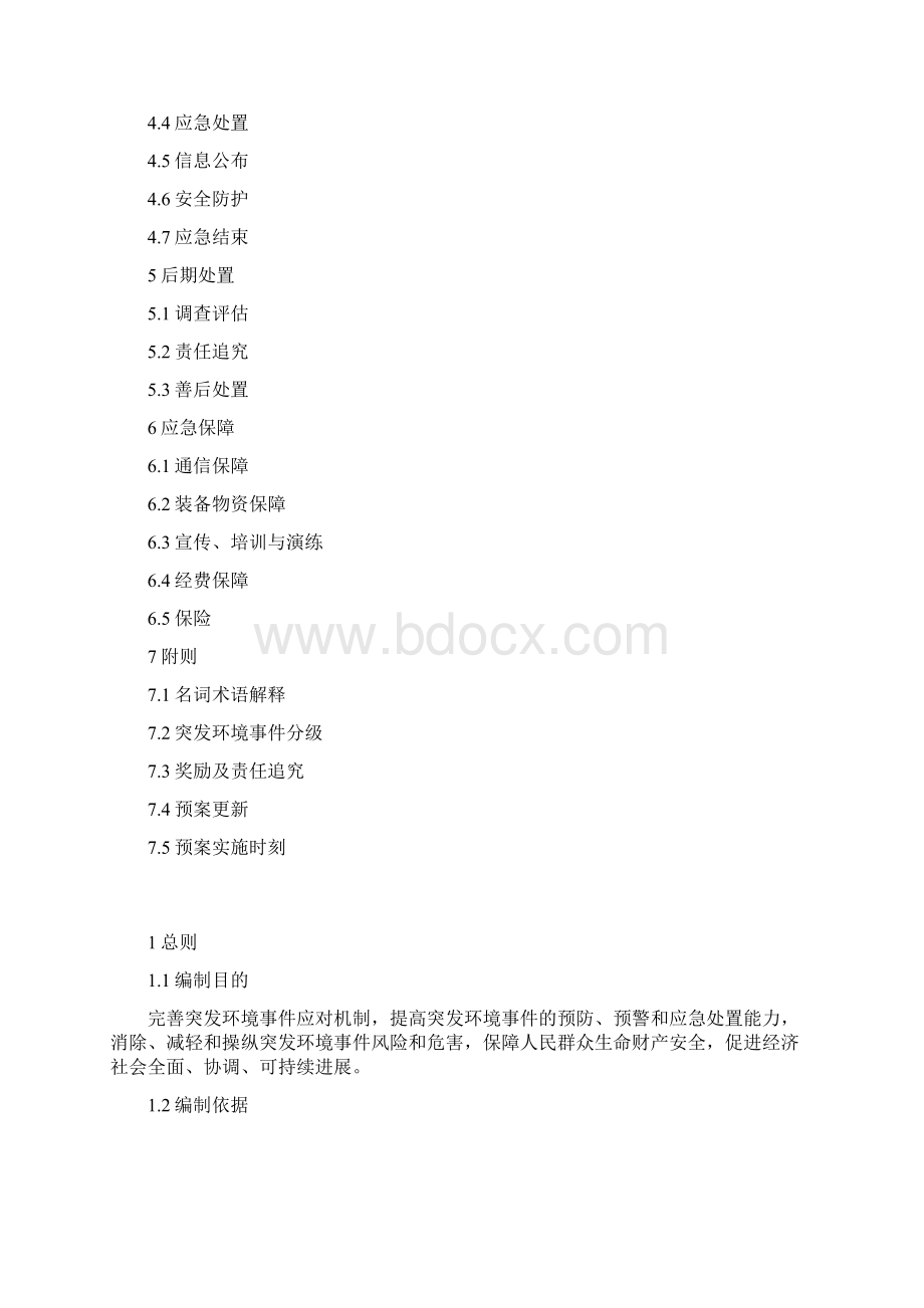 区突发环境事件应急办法预案Word格式文档下载.docx_第2页