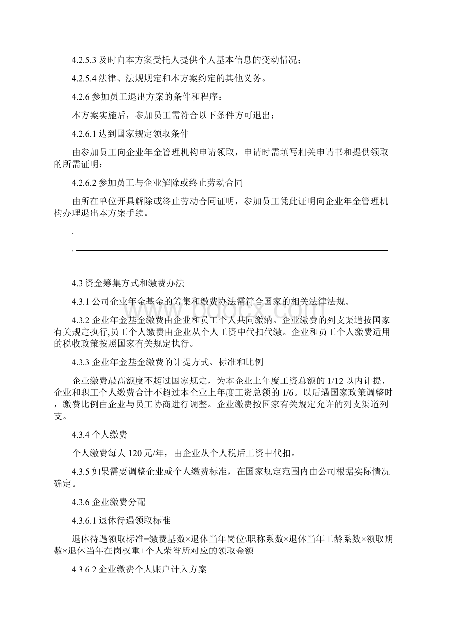 企业年金方案Word文档格式.docx_第3页