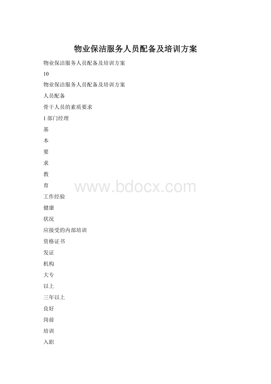 物业保洁服务人员配备及培训方案.docx_第1页